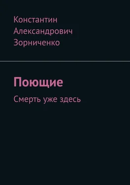 Константин Зорниченко Поющие. Смерть уже здесь обложка книги