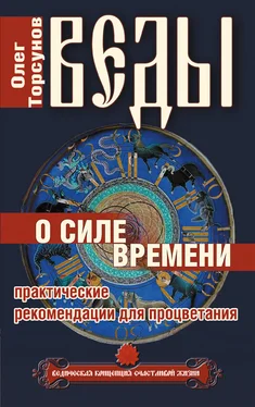 Олег Торсунов Веды о силе времени. Практические рекомендации для процветания обложка книги