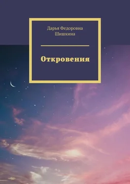 Дарья Шишкина Откровения обложка книги