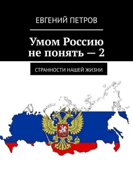 Евгений Петров Умом Россию не понять – 2. Странности нашей жизни обложка книги