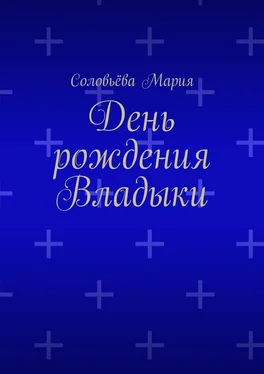 Соловьёва Мария День рождения Владыки обложка книги