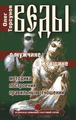 Олег Торсунов - Веды о мужчине и женщине. Методика построения правильных отношений