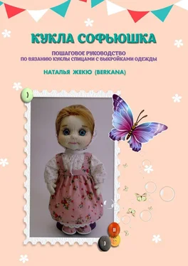 Наталья Жекю (Berkana) Кукла Софьюшка обложка книги