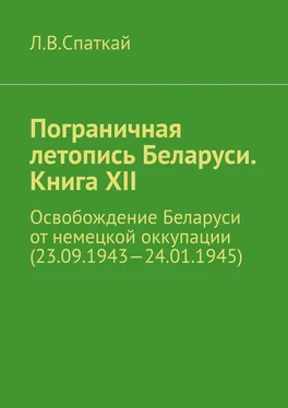 Леонид Спаткай Пограничная летопись Беларуси. Книга XII. Освобождение Беларуси от немецкой оккупации (23.09.1943—24.01.1945) обложка книги