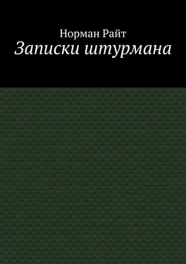 Норман Райт Записки штурмана обложка книги