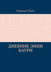 Норман Райт - Дневник Энни Баури