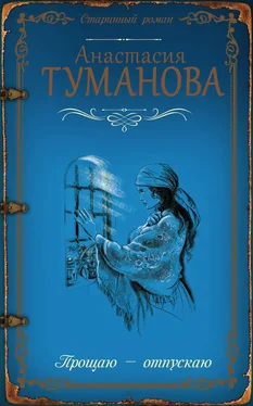 Анастасия Туманова Прощаю – отпускаю обложка книги