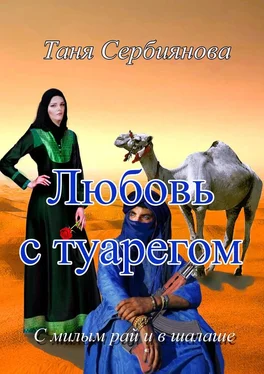 Таня Сербиянова Любовь с туарегом. С милым рай и в шалаше обложка книги