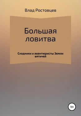 Влад Ростовцев Большая ловитва обложка книги