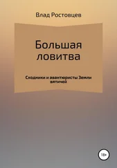 Влад Ростовцев - Большая ловитва