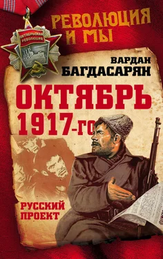 Вардан Багдасарян Октябрь 1917-го. Русский проект обложка книги