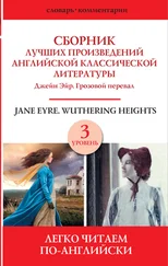 Emily Brontë - Сборник лучших произведений английской классической литературы. Уровень 3