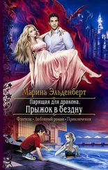 Марина Эльденберт - Парящая для дракона. Прыжок в бездну
