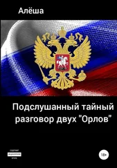 Алёша - Подслушанный тайный разговор двух «орлов»