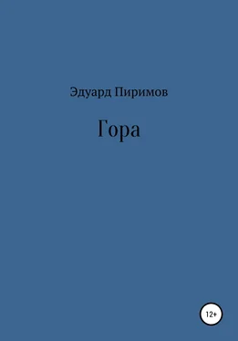 Эдуард Пиримов Гора обложка книги