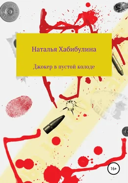 Наталья Хабибулина Джокер в пустой колоде обложка книги