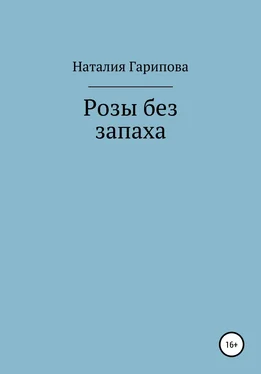 Наталия Гарипова Розы без запаха обложка книги