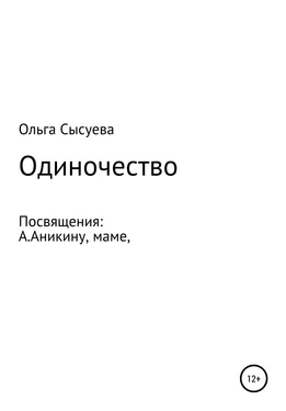Ольга Сысуева Одиночество обложка книги