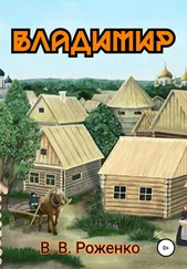 В. Роженко - Владимир