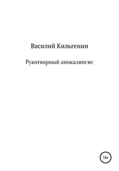 Василий Кильгенин - Рукотворный апокалипсис