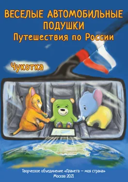 Иван Омельченко Веселые Автомобильные Подушки. Путешествия по России. Чукотка обложка книги