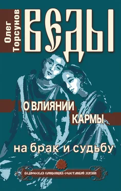 Олег Торсунов Веды о влиянии кармы на брак и судьбу обложка книги