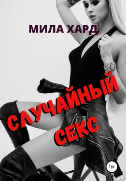 Мила Хард Случайный секс обложка книги