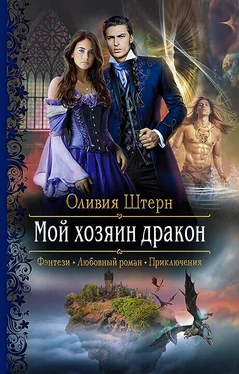 Оливия Штерн Мой хозяин дракон обложка книги