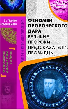 Валерий Демус Феномен пророческого дара. Великие пророки, предсказатели, провидцы обложка книги