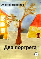 Алексей Панограф - Два портрета