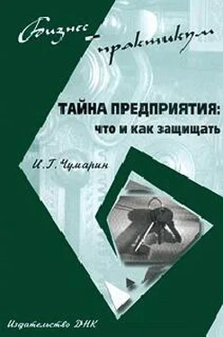 Игорь Чумарин Тайна предприятия: что и как защищать обложка книги