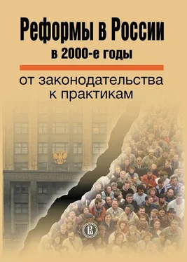 Коллектив авторов Реформы в России в 2000-е годы. От законодательства к практикам обложка книги