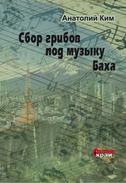 Анатолий Ким Сбор грибов под музыку Баха обложка книги
