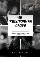 Настя Бонс - На расстоянии слова. Любовь со вкусом иллюзии