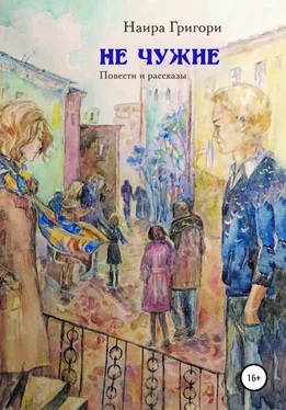 Наира Григори Не чужие обложка книги