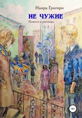 Наира Григори - Не чужие