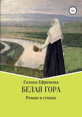 Галина Ефремова Белая Гора обложка книги