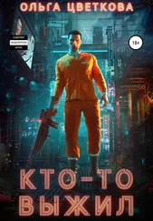 Ольга Цветкова - Кто-то выжил