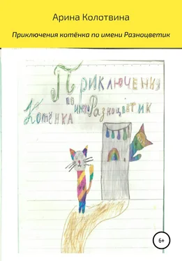 Арина Колотвина Приключения котёнка по имени Разноцветик обложка книги