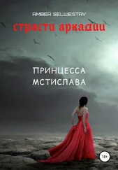 Amber Selwestry - Принцесса Мстислава