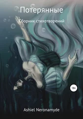 Ashiel Neronamyde - Потерянные