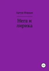Артур Иордан - Нега и лирика