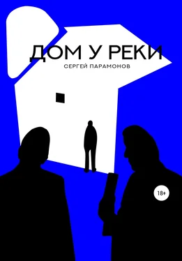 Сергей Парамонов Дом у реки обложка книги