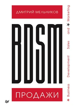 Дмитрий Мельников BDSM*-продажи. *Business Development Sales & Marketing обложка книги