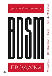 Дмитрий Мельников - BDSM*-продажи. *Business Development Sales & Marketing