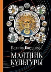 Полина Богданова - Маятник культуры