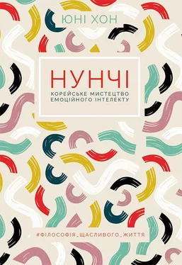 Юні Хон Нунчі. Корейське мистецтво емоційного інтелекту обложка книги