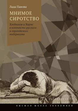 Лада Панова Мнимое сиротство. Хлебников и Хармс в контексте русского и европейского модернизма обложка книги