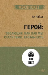 Lee Child - Герой - эволюция, или Как мы стали теми, кто мы есть