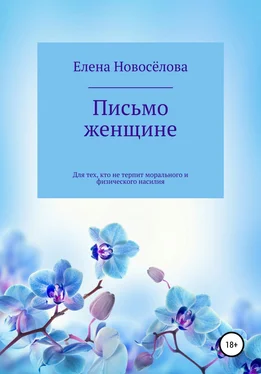 Елена Новоселова Письмо женщине обложка книги